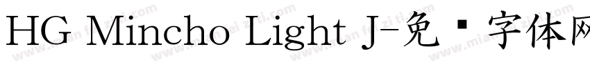 HG Mincho Light J字体转换